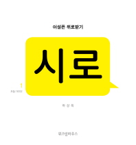 시로 - 어설픈 위로받기